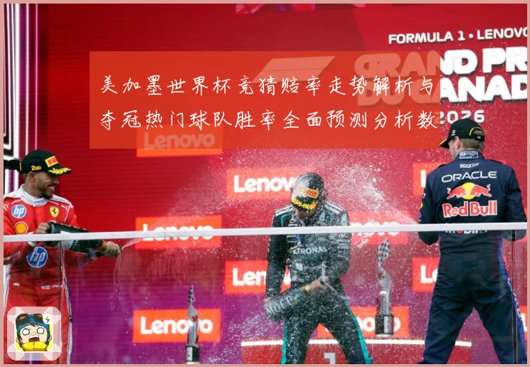 美加墨世界杯竞猜赔率走势解析与夺冠热门球队胜率全面预测分析数据研判