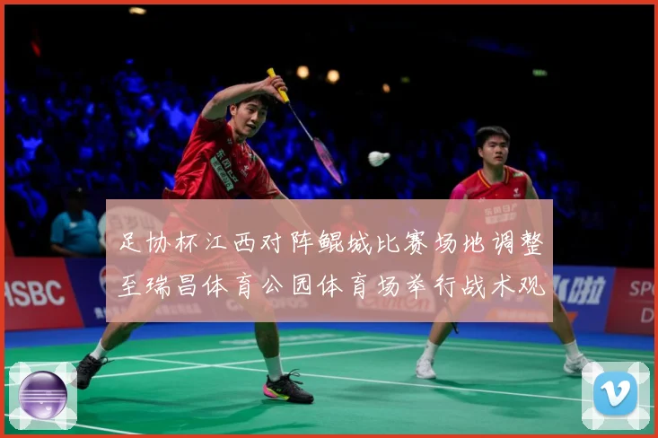 足协杯江西对阵鲲城比赛场地调整至瑞昌体育公园体育场举行战术观察