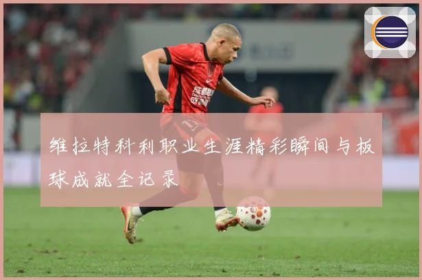 维拉特科利职业生涯精彩瞬间与板球成就全记录