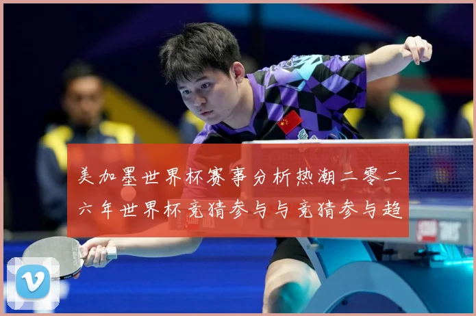 美加墨世界杯赛事分析热潮二零二六年世界杯竞猜参与与竞猜参与趋数据研判