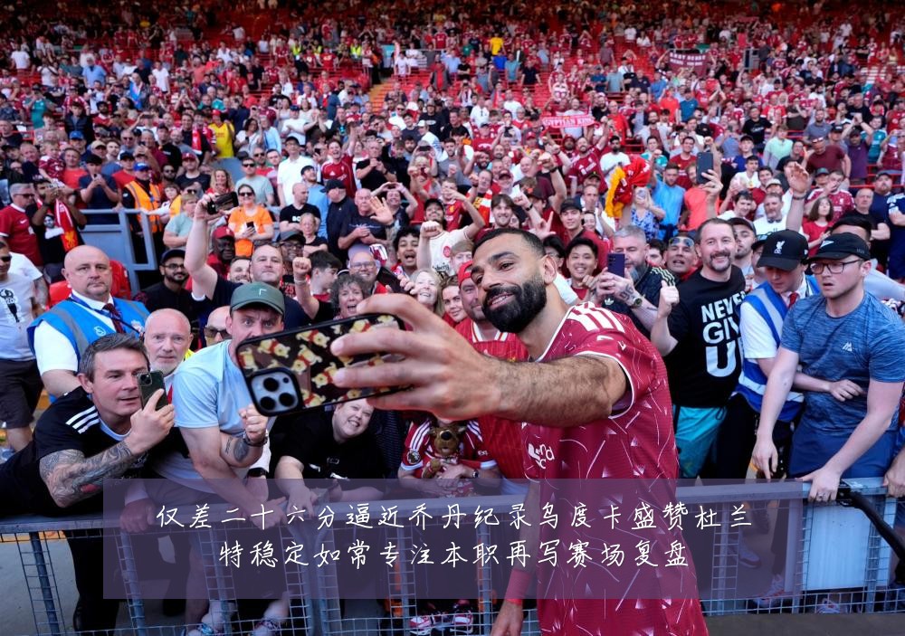 仅差二十六分逼近乔丹纪录乌度卡盛赞杜兰特稳定如常专注本职再写赛场复盘