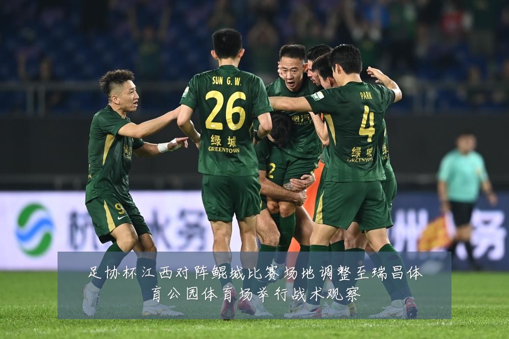 足协杯江西对阵鲲城比赛场地调整至瑞昌体育公园体育场举行战术观察