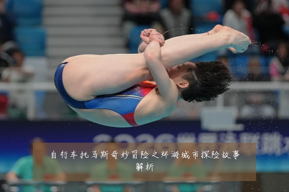 自行车托马斯奇妙冒险之环游城市探险故事解析