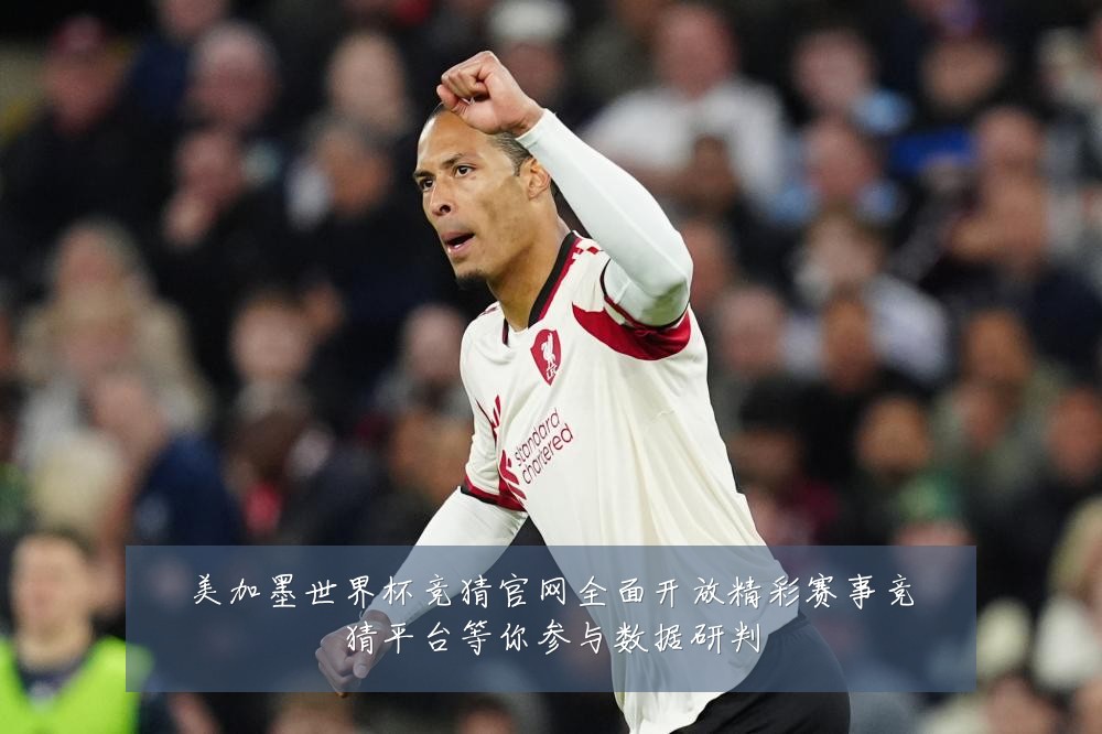 美加墨世界杯竞猜官网全面开放精彩赛事竞猜平台等你参与数据研判