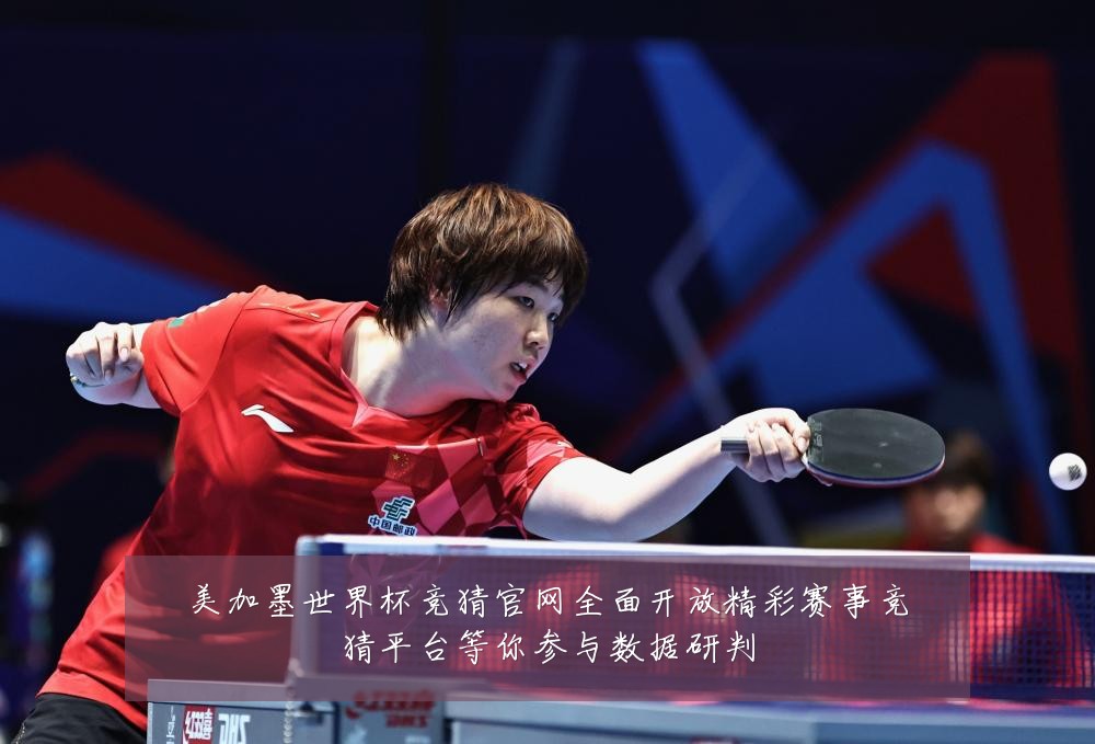 美加墨世界杯竞猜官网全面开放精彩赛事竞猜平台等你参与数据研判
