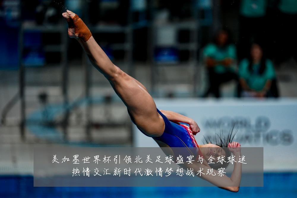 美加墨世界杯引领北美足球盛宴与全球球迷热情交汇新时代激情梦想战术观察