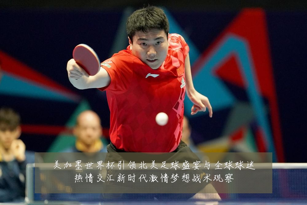 美加墨世界杯引领北美足球盛宴与全球球迷热情交汇新时代激情梦想战术观察