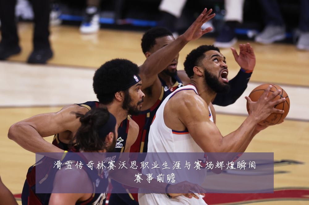 滑雪传奇林赛沃恩职业生涯与赛场辉煌瞬间赛事前瞻