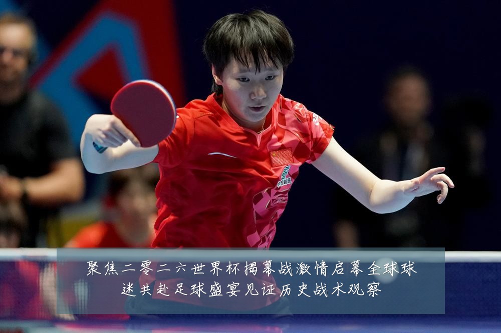 聚焦二零二六世界杯揭幕战激情启幕全球球迷共赴足球盛宴见证历史战术观察