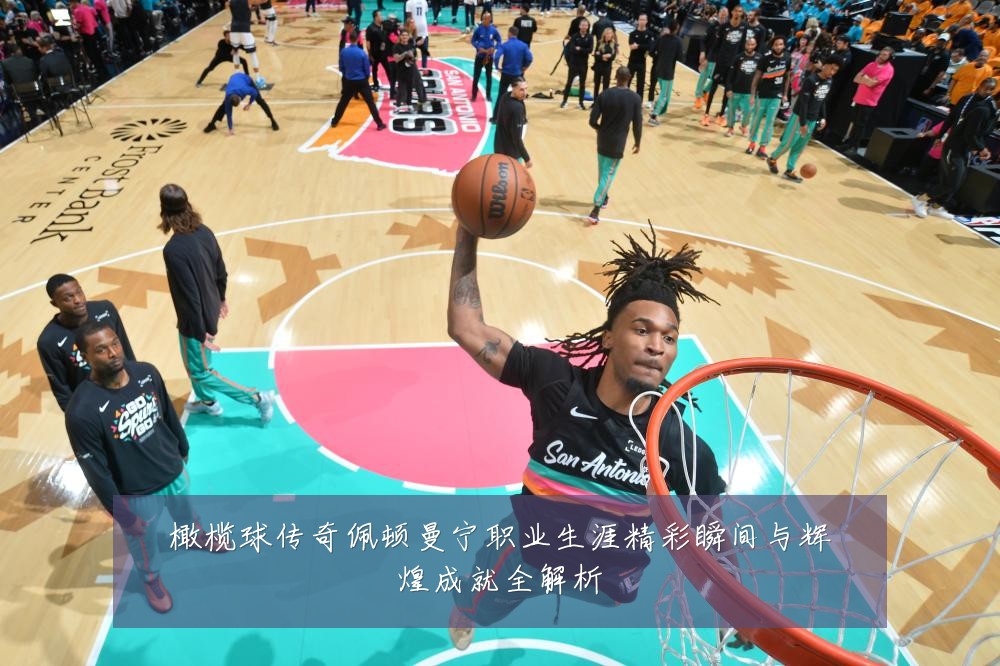 橄榄球传奇佩顿曼宁职业生涯精彩瞬间与辉煌成就全解析
