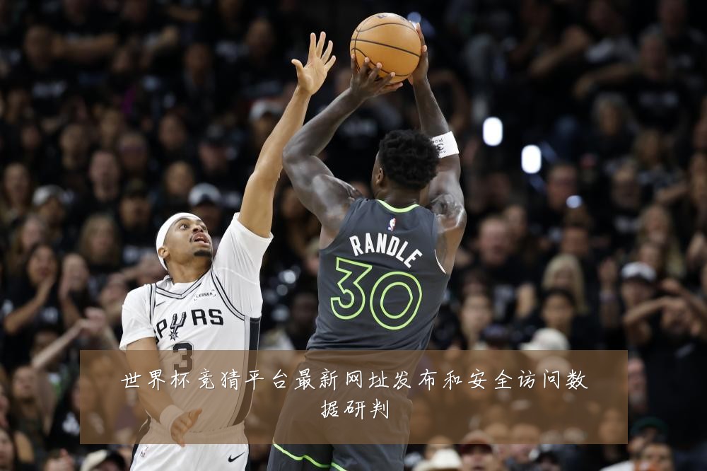 世界杯竞猜平台最新网址发布和安全访问数据研判