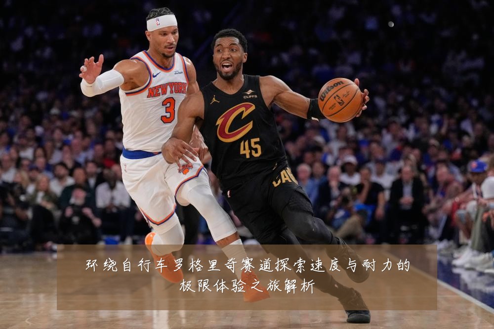 环绕自行车罗格里奇赛道探索速度与耐力的极限体验之旅解析