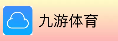 九游体育